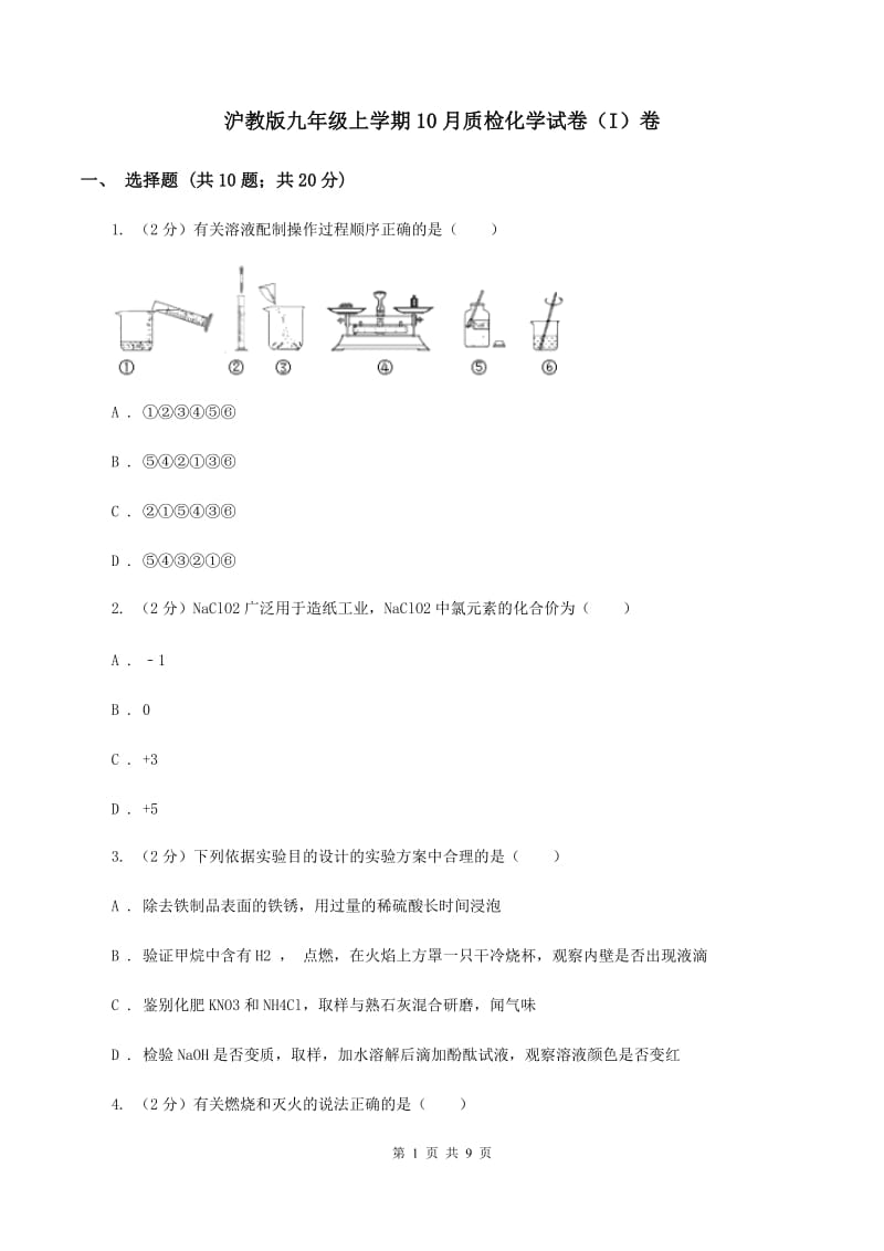 沪教版九年级上学期10月质检化学试卷（I）卷.doc_第1页