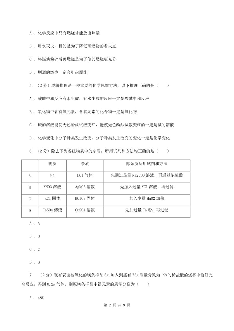 沪教版九年级上学期10月质检化学试卷（I）卷.doc_第2页