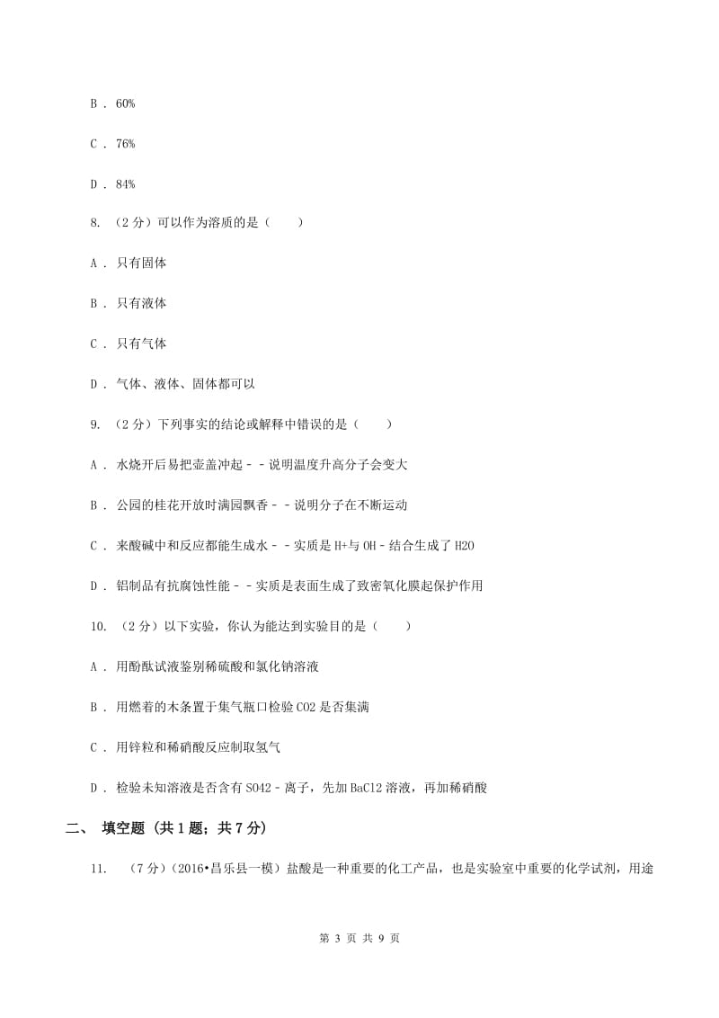 沪教版九年级上学期10月质检化学试卷（I）卷.doc_第3页