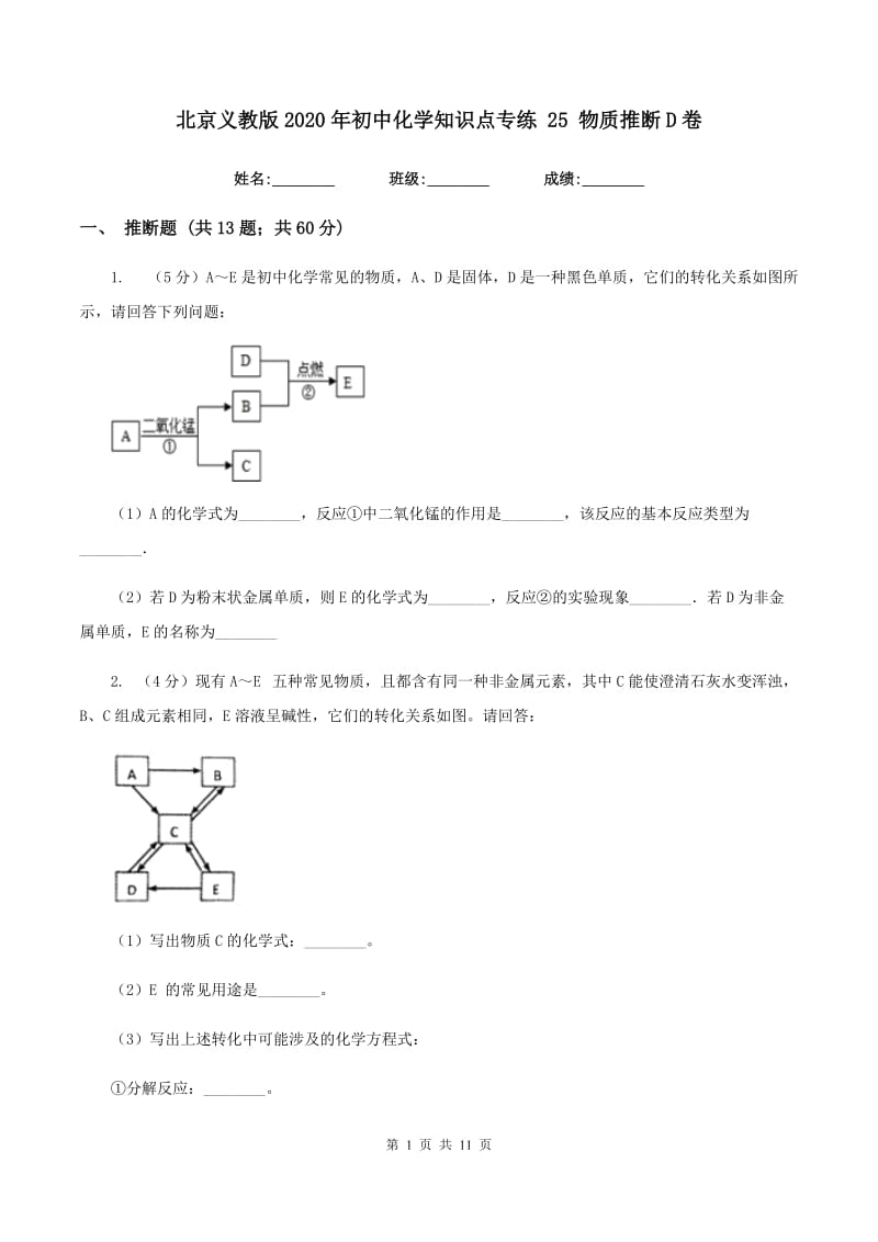 北京义教版2020年初中化学知识点专练 25 物质推断D卷.doc_第1页