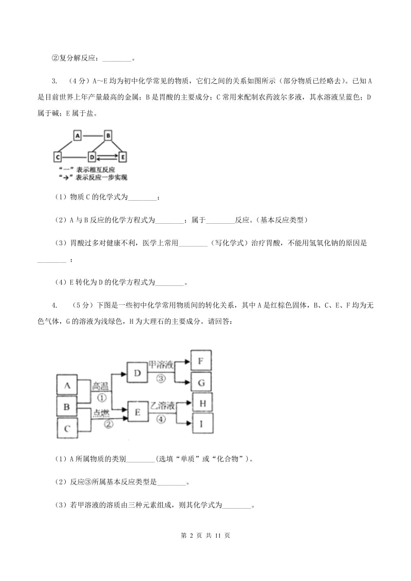 北京义教版2020年初中化学知识点专练 25 物质推断D卷.doc_第2页