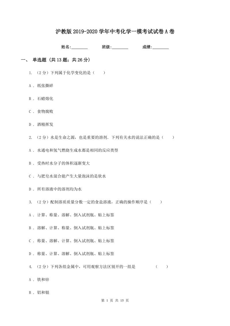 沪教版2019-2020学年中考化学一模考试试卷A卷 .doc_第1页