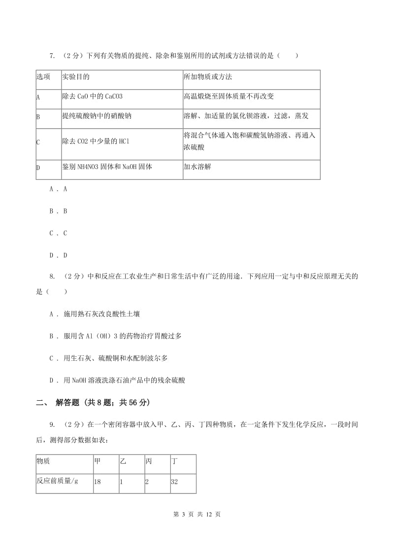 新人教版中考化学试卷 A卷.doc_第3页