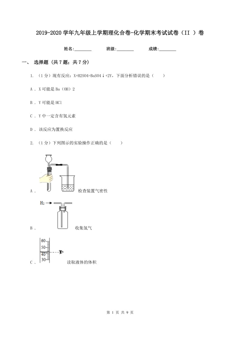 2019-2020学年九年级上学期理化合卷-化学期末考试试卷（II ）卷.doc_第1页