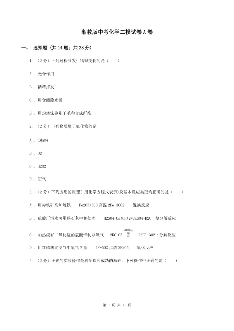 湘教版中考化学二模试卷A卷.doc_第1页