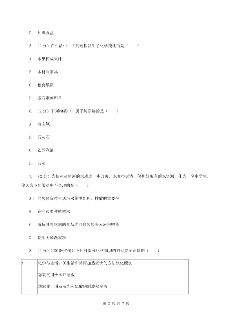 新人教版九年级上学期开学化学试卷C卷.doc_第2页