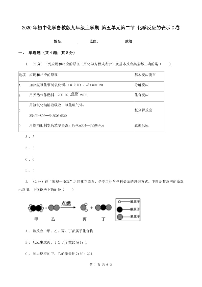 2020年初中化学鲁教版九年级上学期 第五单元第二节 化学反应的表示C卷.doc_第1页