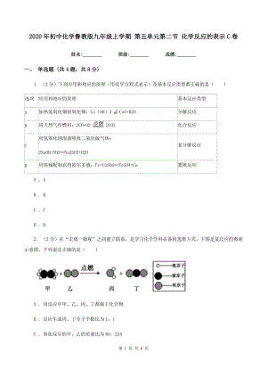 2020年初中化學(xué)魯教版九年級上學(xué)期 第五單元第二節(jié) 化學(xué)反應(yīng)的表示C卷.doc