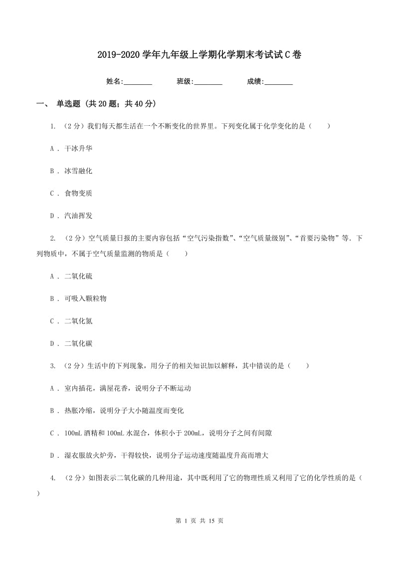 2019-2020学年九年级上学期化学期末考试试C卷.doc_第1页