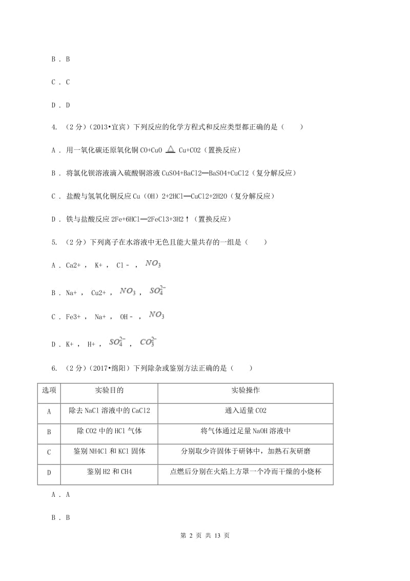 北京义教版中考化学试卷（II ）卷 .doc_第2页