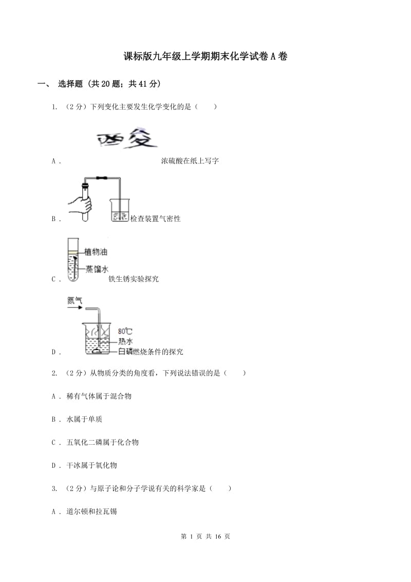 课标版九年级上学期期末化学试卷A卷.doc_第1页