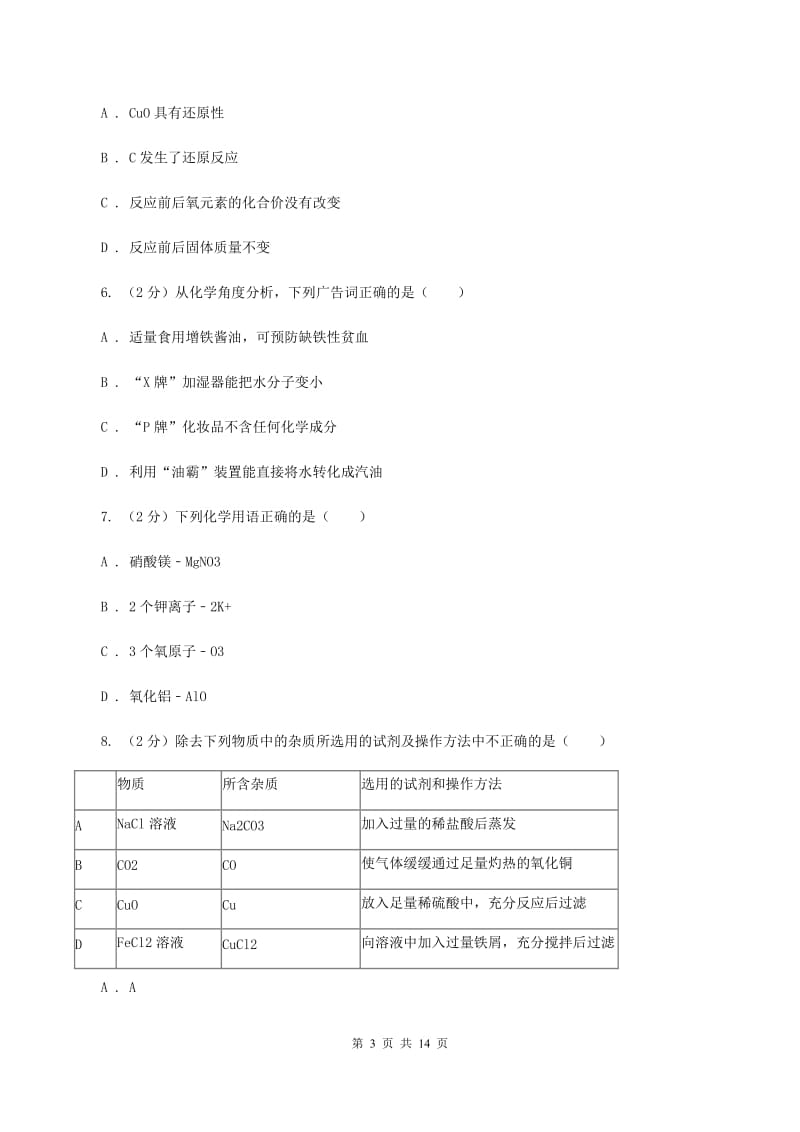 人教版中考化学模拟试卷（b卷）C卷.doc_第3页