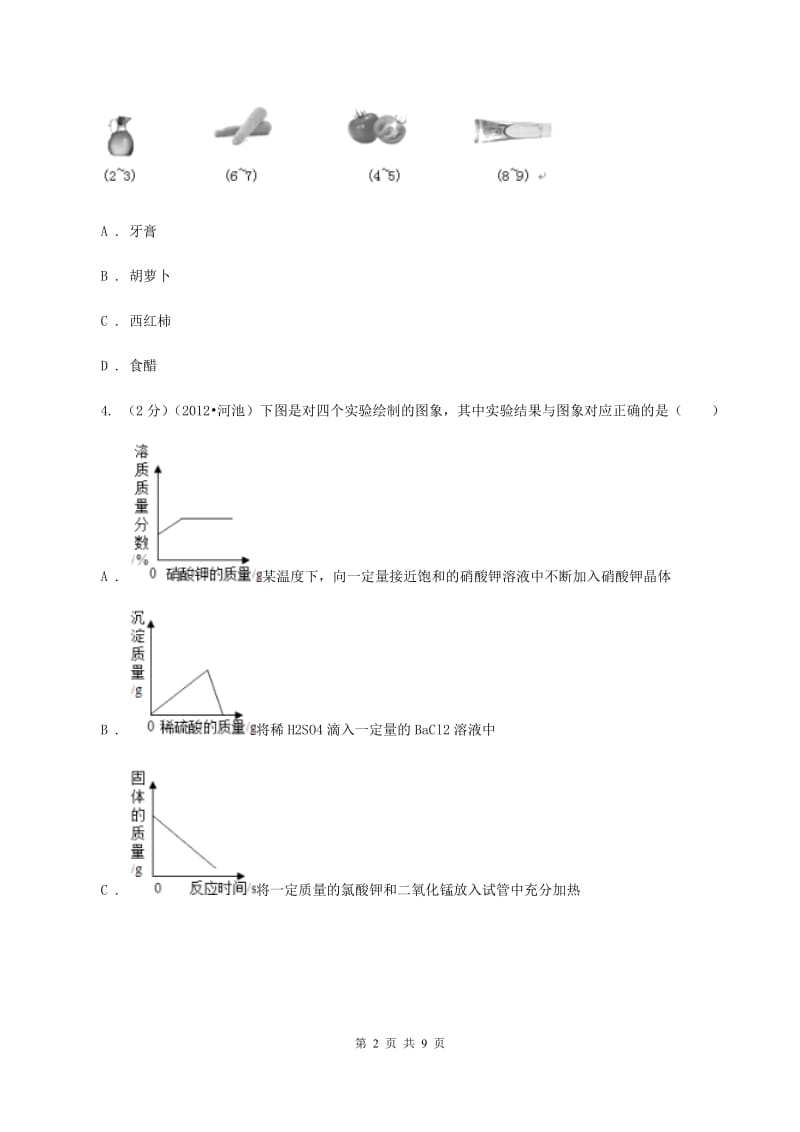 2019年新人教版 九年级化学下册第十单元酸和碱课题2酸和碱的中和反应 A卷.doc_第2页