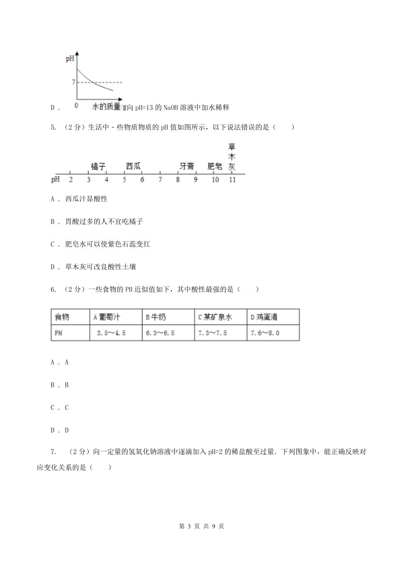 2019年新人教版 九年级化学下册第十单元酸和碱课题2酸和碱的中和反应 A卷.doc_第3页