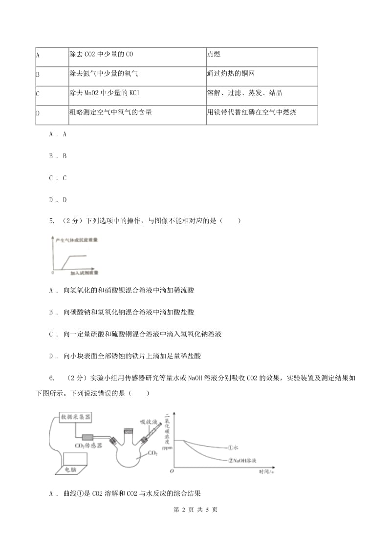 人教版2020年初中化学知识点专练 18 推断、鉴别D卷.doc_第2页