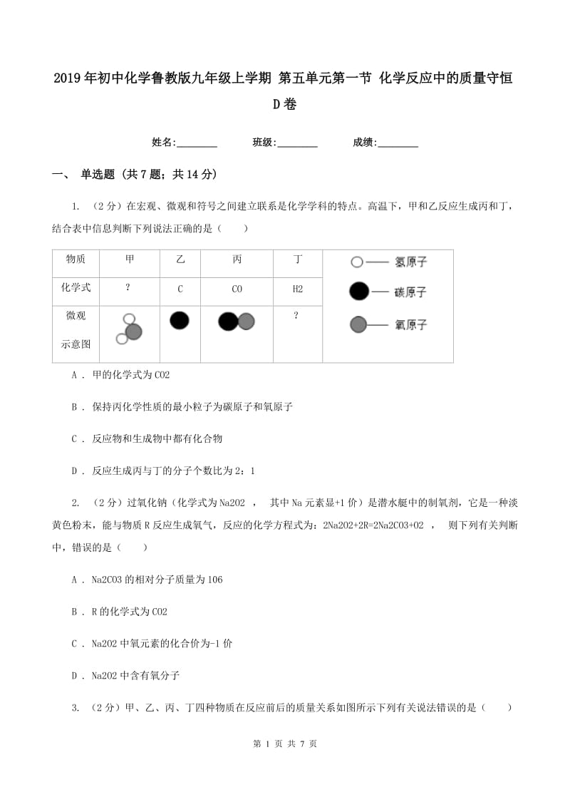 2019年初中化学鲁教版九年级上学期 第五单元第一节 化学反应中的质量守恒D卷.doc_第1页