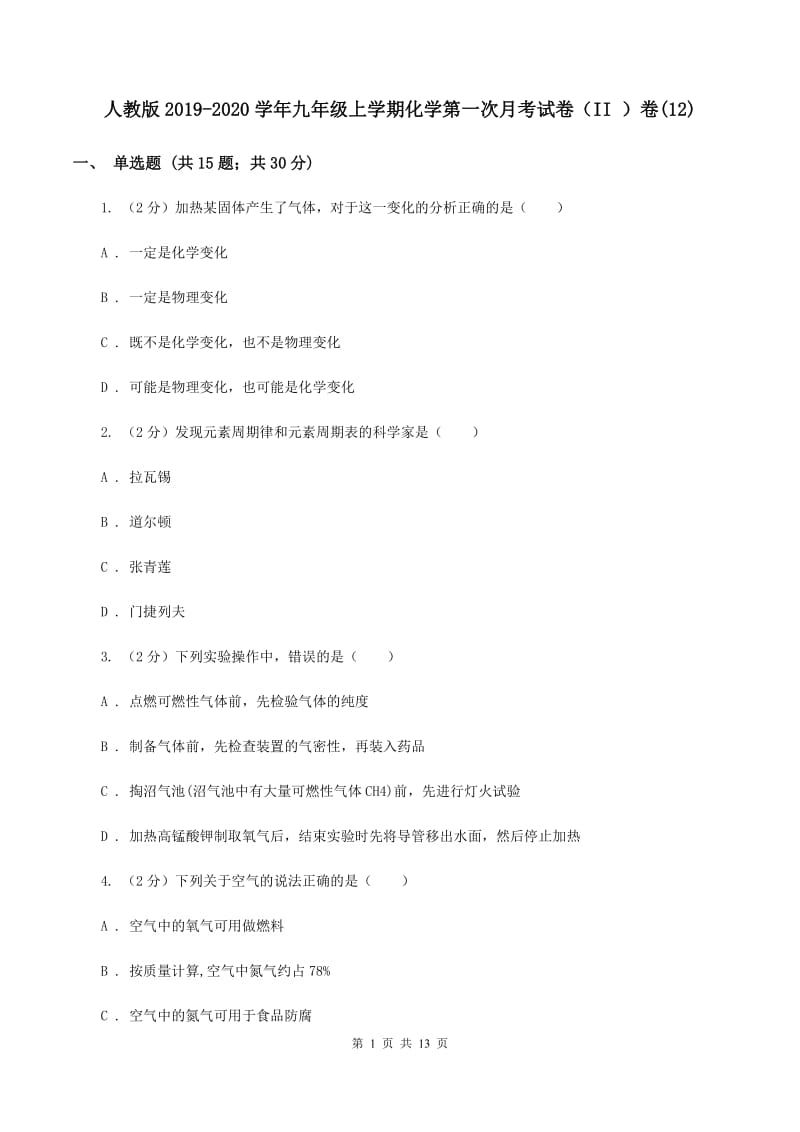 人教版2019-2020学年九年级上学期化学第一次月考试卷（II ）卷(12).doc_第1页