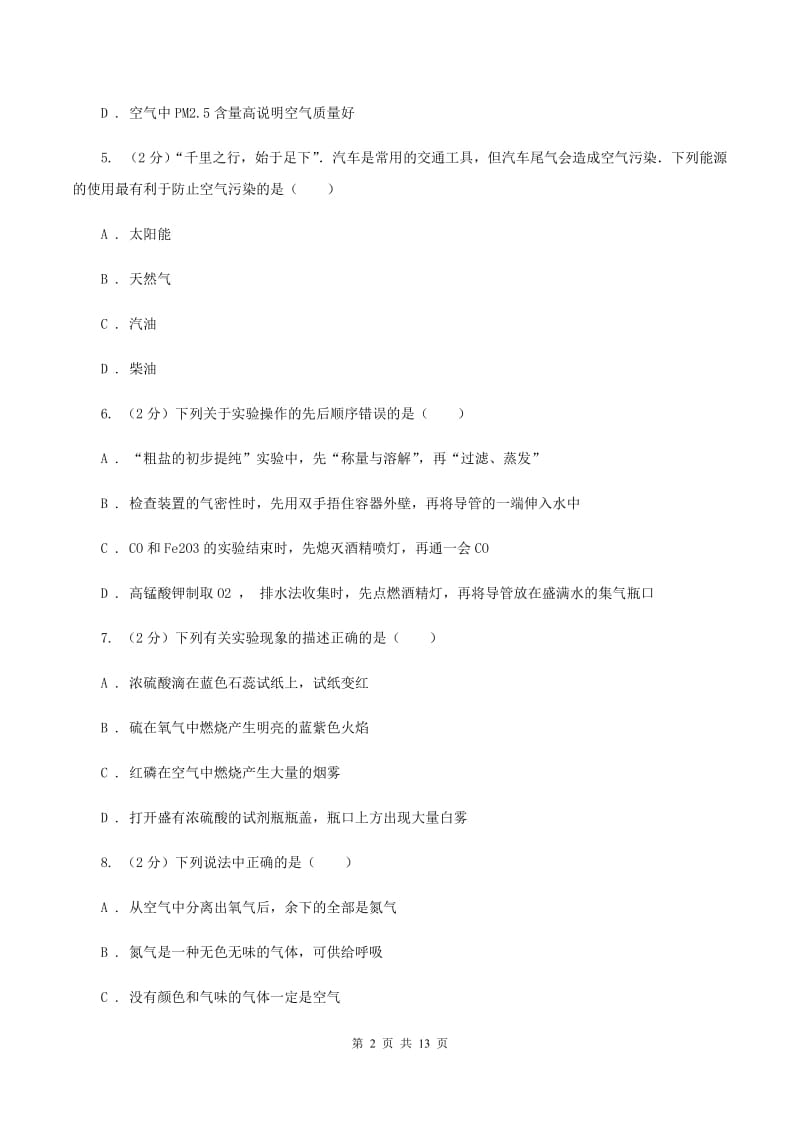 人教版2019-2020学年九年级上学期化学第一次月考试卷（II ）卷(12).doc_第2页