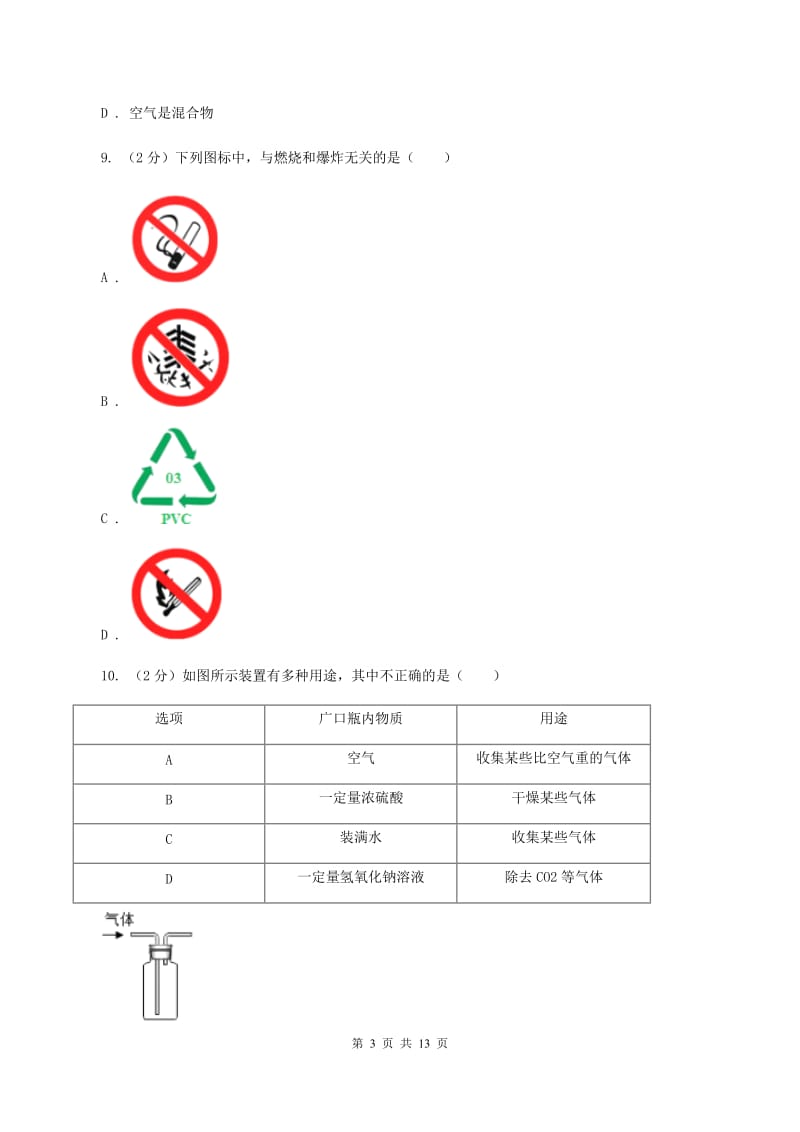 人教版2019-2020学年九年级上学期化学第一次月考试卷（II ）卷(12).doc_第3页