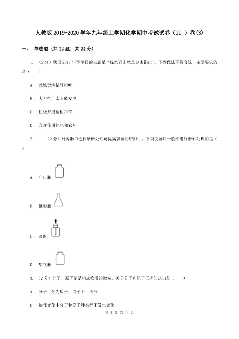 人教版2019-2020学年九年级上学期化学期中考试试卷（II ）卷(3).doc_第1页