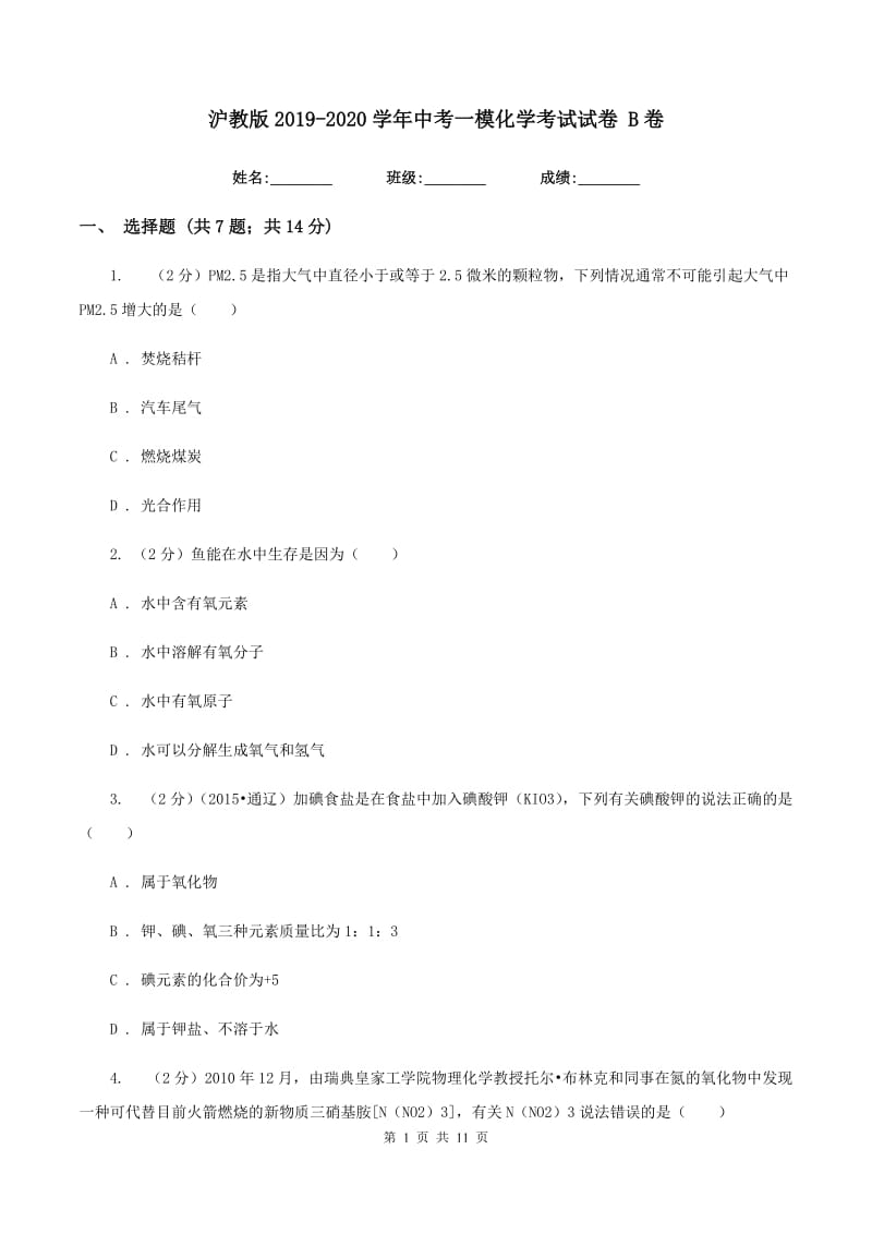 沪教版2019-2020学年中考一模化学考试试卷 B卷.doc_第1页