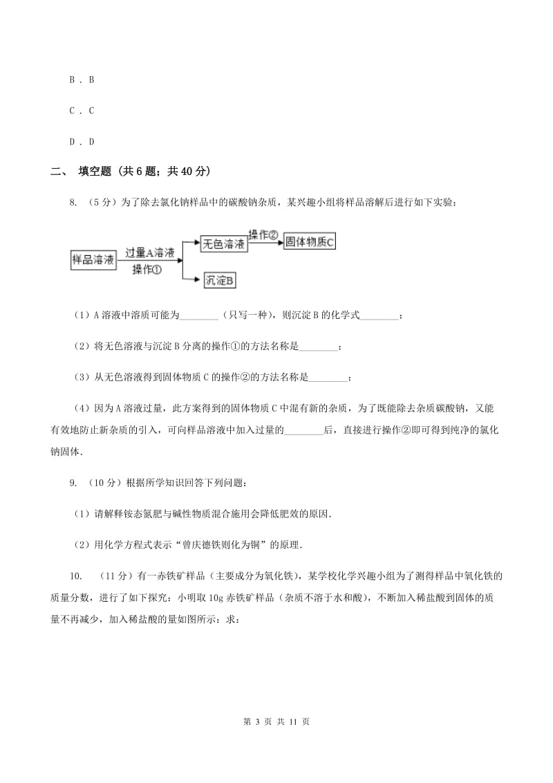 沪教版2019-2020学年中考一模化学考试试卷 B卷.doc_第3页