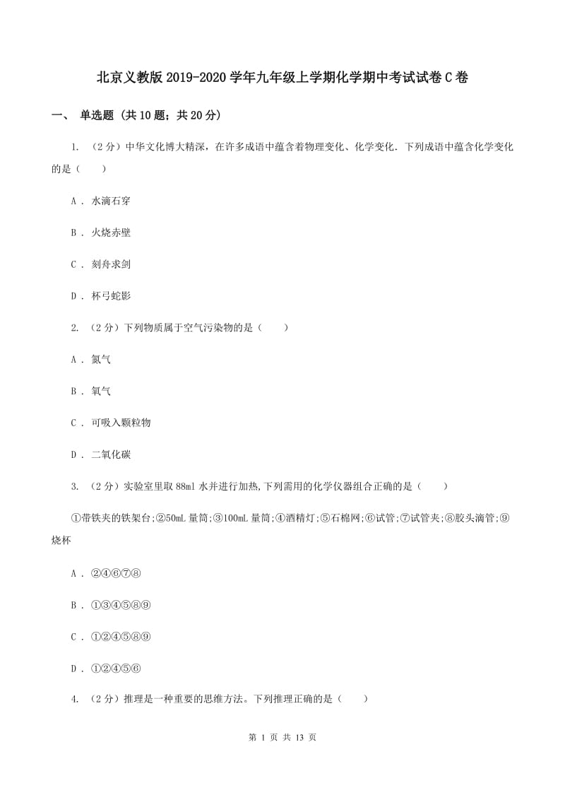 北京义教版2019-2020学年九年级上学期化学期中考试试卷C卷 .doc_第1页