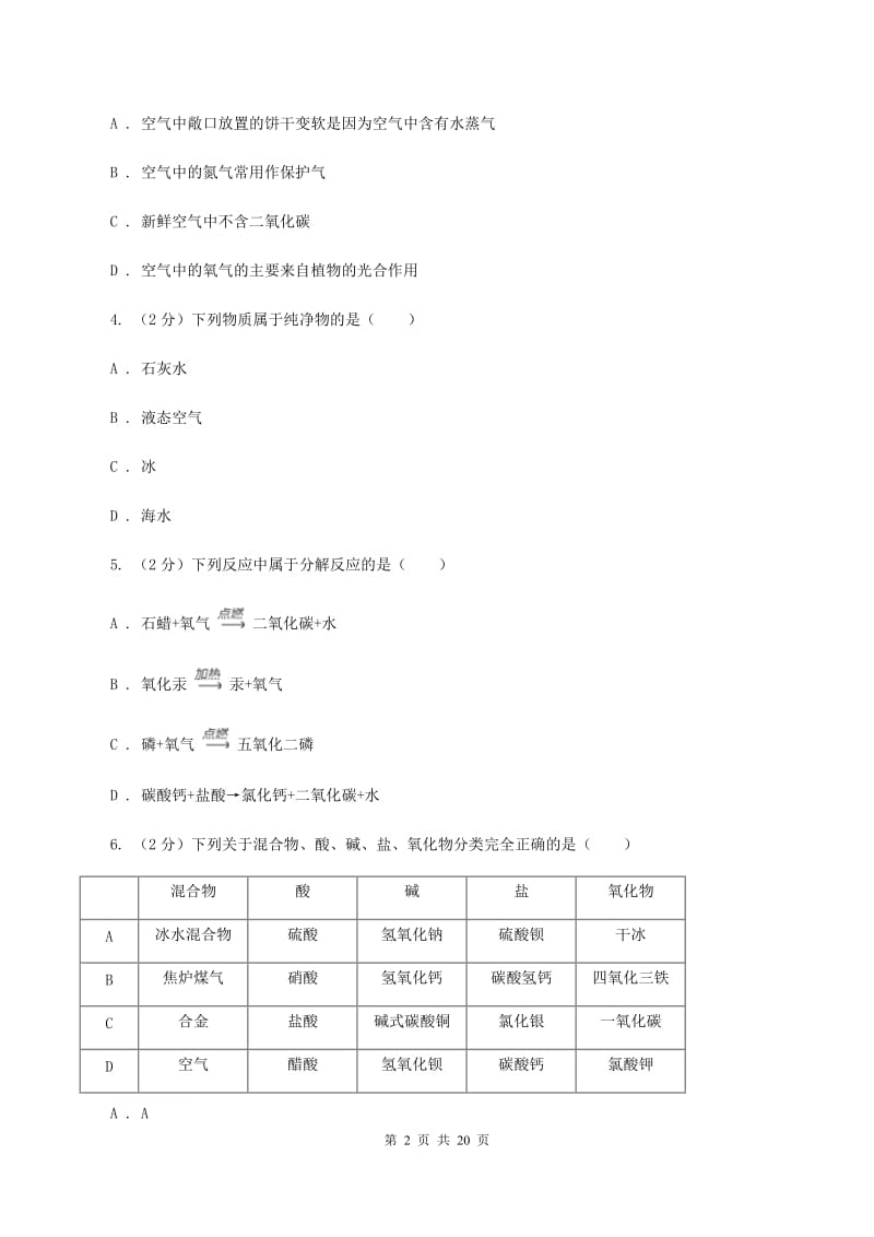 人教版中学九年级上学期开学化学试卷A卷.doc_第2页