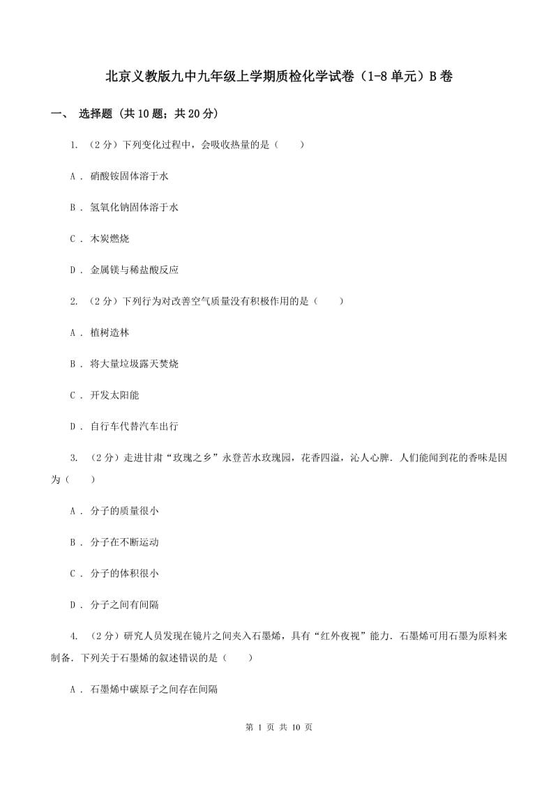 北京义教版九中九年级上学期质检化学试卷（1-8单元）B卷.doc_第1页
