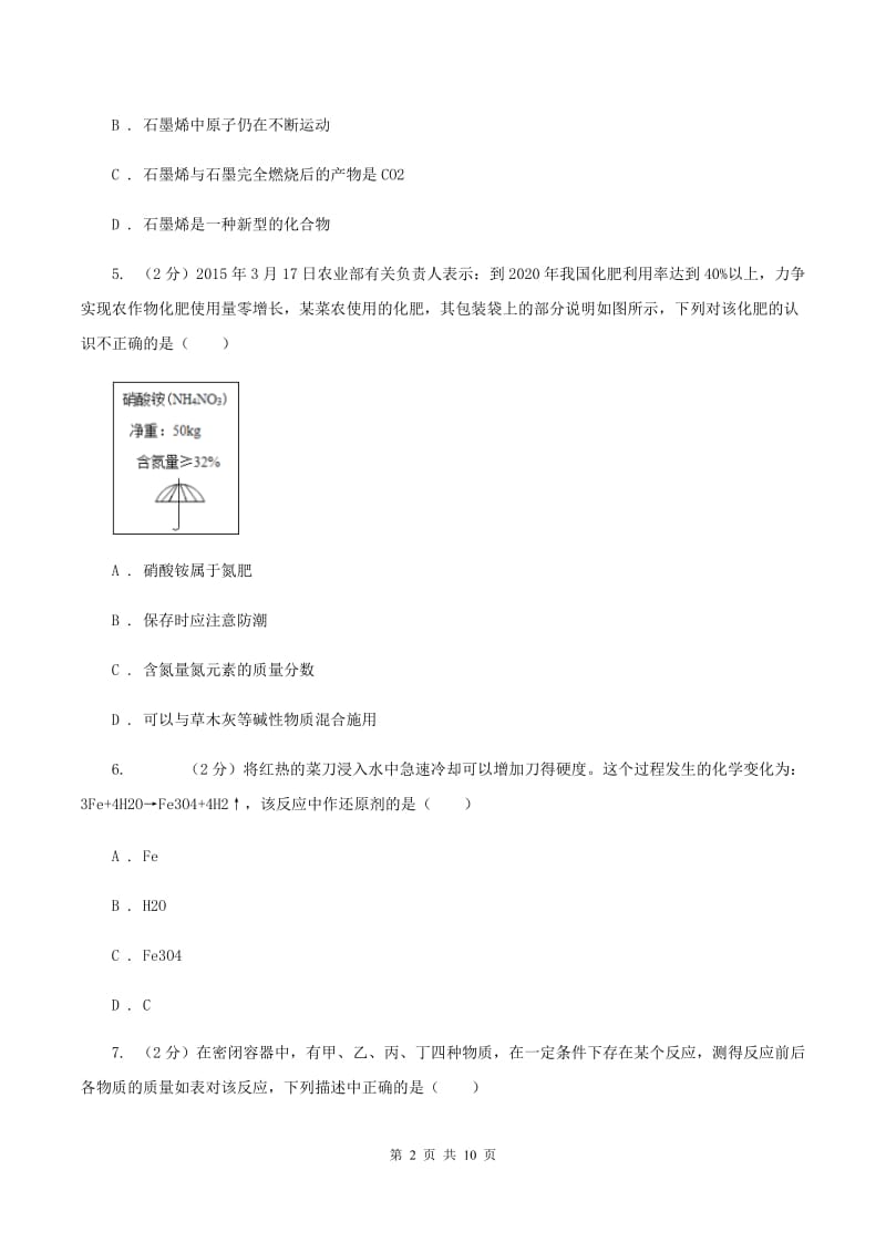 北京义教版九中九年级上学期质检化学试卷（1-8单元）B卷.doc_第2页