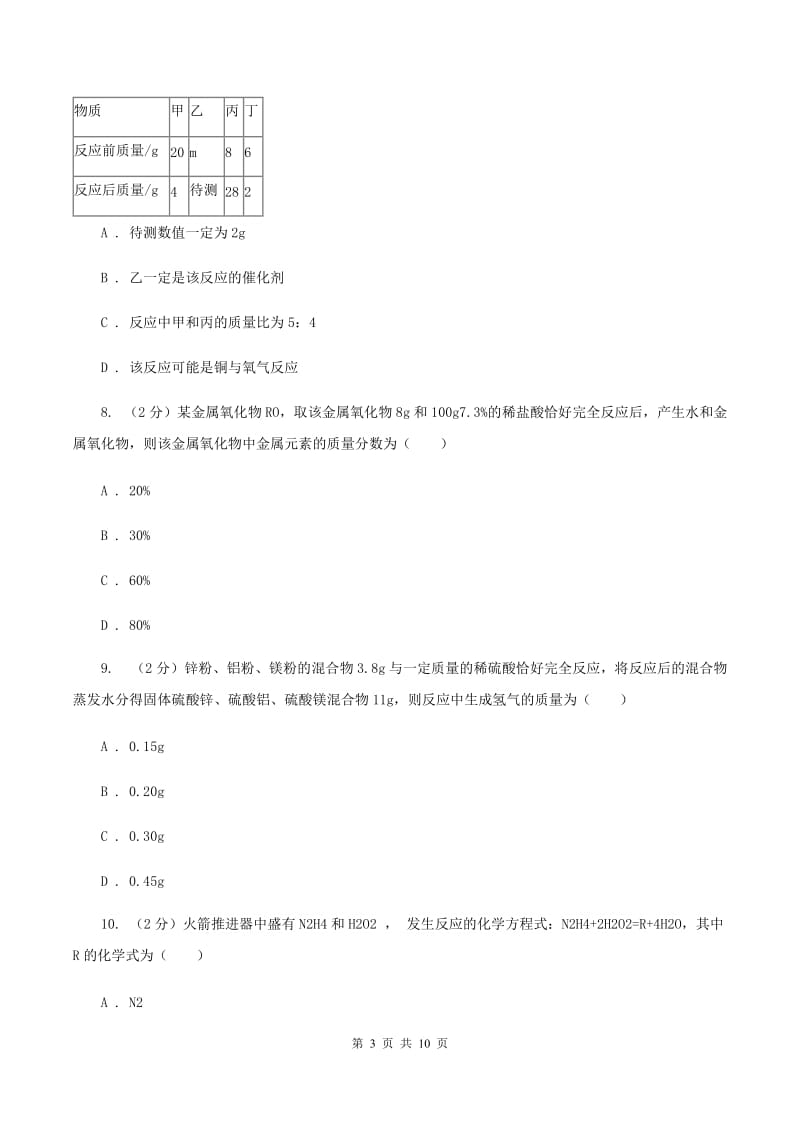 北京义教版九中九年级上学期质检化学试卷（1-8单元）B卷.doc_第3页