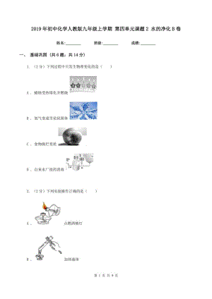 2019年初中化學(xué)人教版九年級(jí)上學(xué)期 第四單元課題2 水的凈化B卷.doc