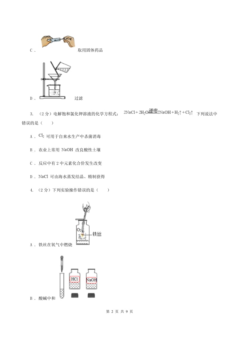 2019年初中化学人教版九年级上学期 第四单元课题2 水的净化B卷.doc_第2页