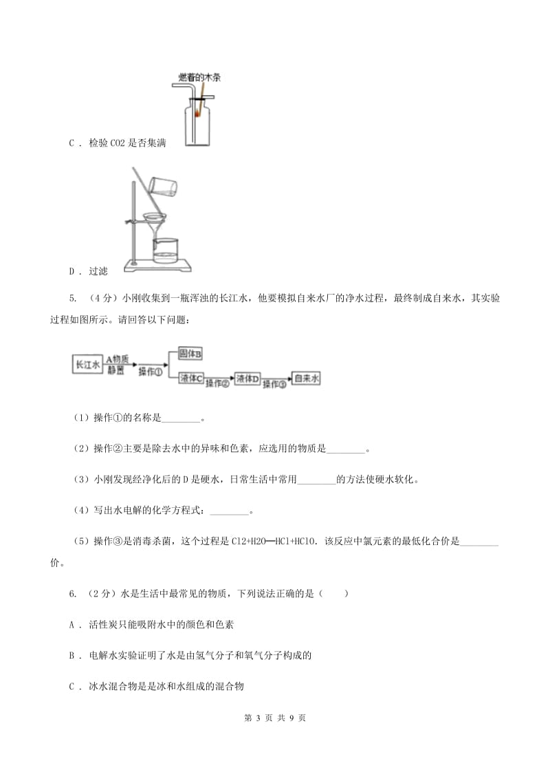 2019年初中化学人教版九年级上学期 第四单元课题2 水的净化B卷.doc_第3页