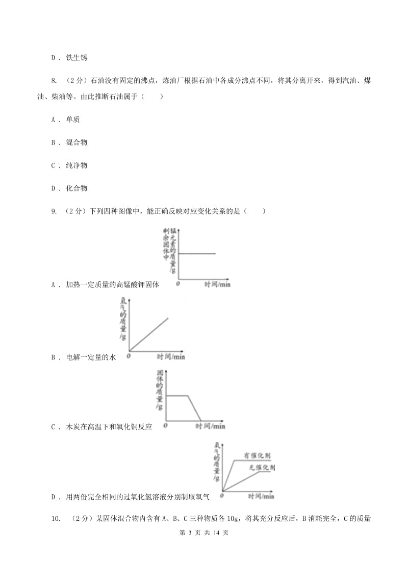 新人教版中招化学试卷（一）C卷.doc_第3页