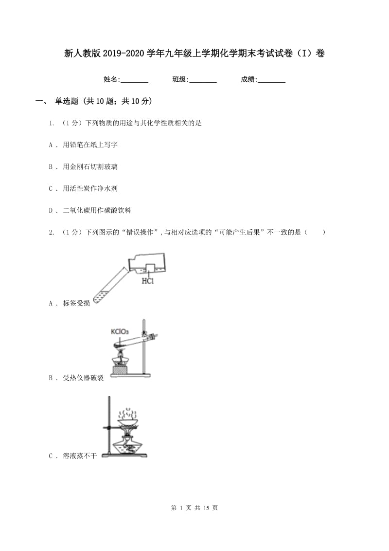 新人教版2019-2020学年九年级上学期化学期末考试试卷（I）卷 .doc_第1页