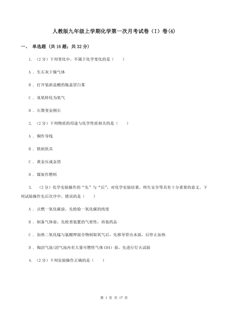 人教版九年级上学期化学第一次月考试卷（I）卷(4).doc_第1页