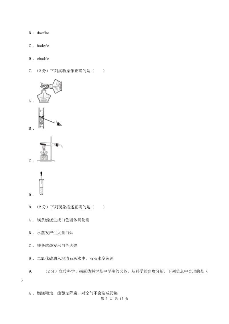 人教版九年级上学期化学第一次月考试卷（I）卷(4).doc_第3页