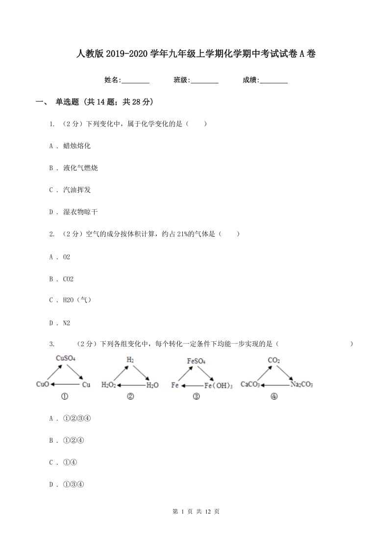 人教版2019-2020学年九年级上学期化学期中考试试卷A卷 .doc_第1页