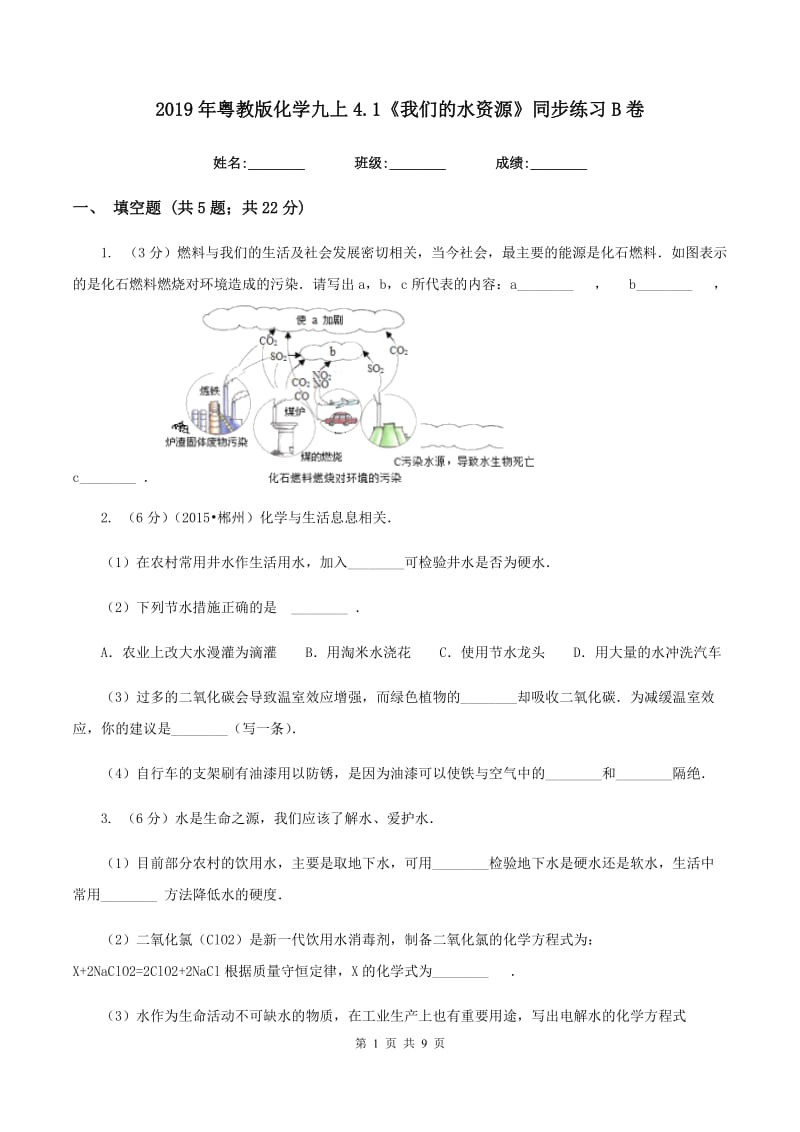 2019年粤教版化学九上4.1《我们的水资源》同步练习B卷.doc_第1页