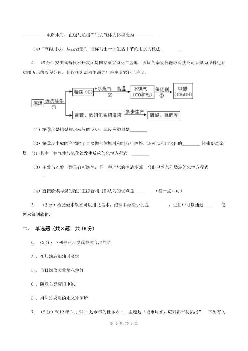 2019年粤教版化学九上4.1《我们的水资源》同步练习B卷.doc_第2页