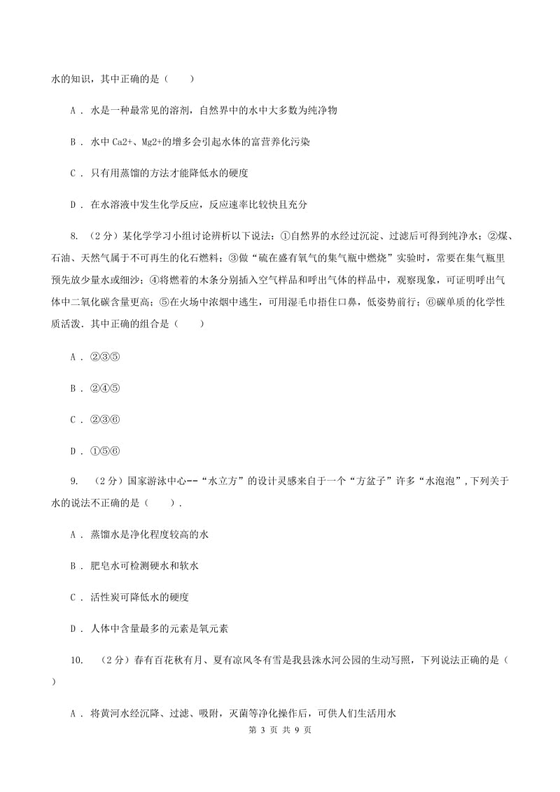 2019年粤教版化学九上4.1《我们的水资源》同步练习B卷.doc_第3页