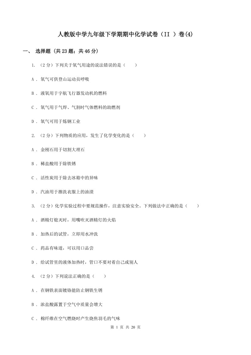 人教版中学九年级下学期期中化学试卷（II ）卷(4).doc_第1页