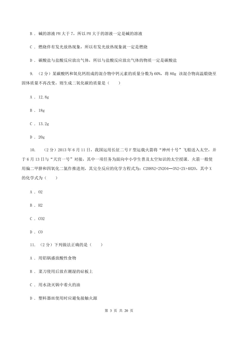 人教版中学九年级下学期期中化学试卷（II ）卷(4).doc_第3页