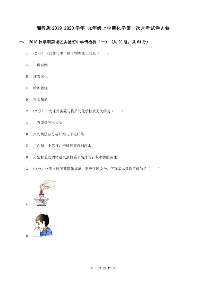 湘教版2019-2020学年 九年级上学期化学第一次月考试卷A卷.doc_第1页