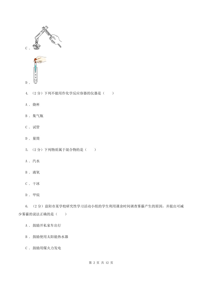 湘教版2019-2020学年 九年级上学期化学第一次月考试卷A卷.doc_第2页