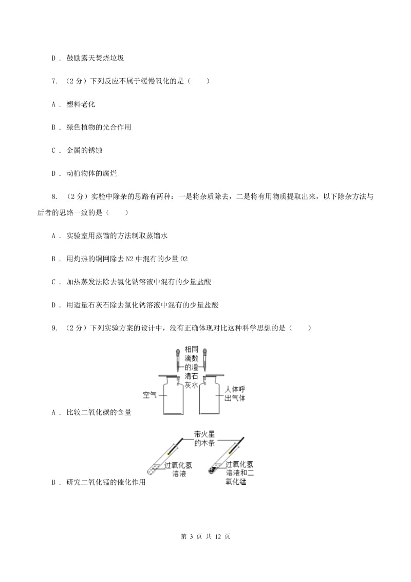 湘教版2019-2020学年 九年级上学期化学第一次月考试卷A卷.doc_第3页