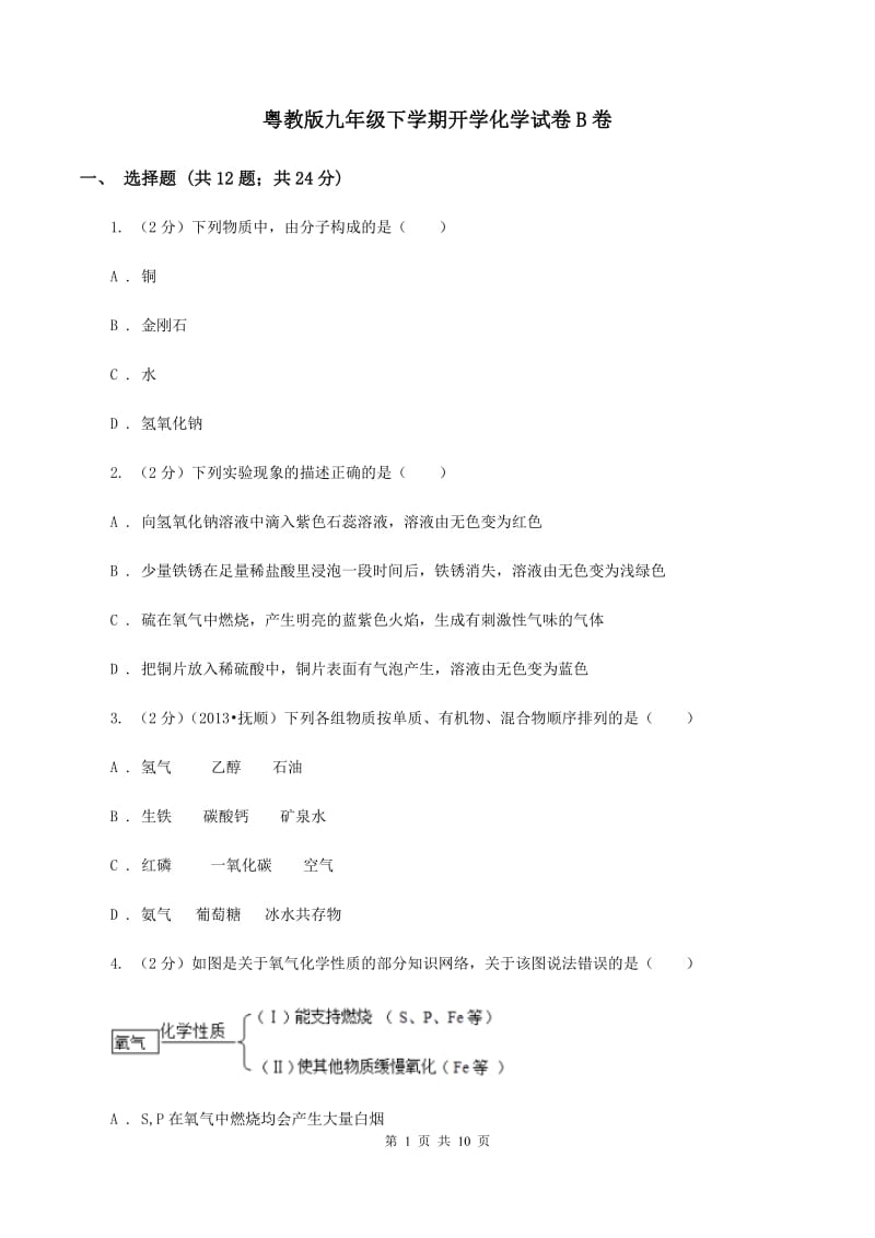 粤教版九年级下学期开学化学试卷B卷.doc_第1页