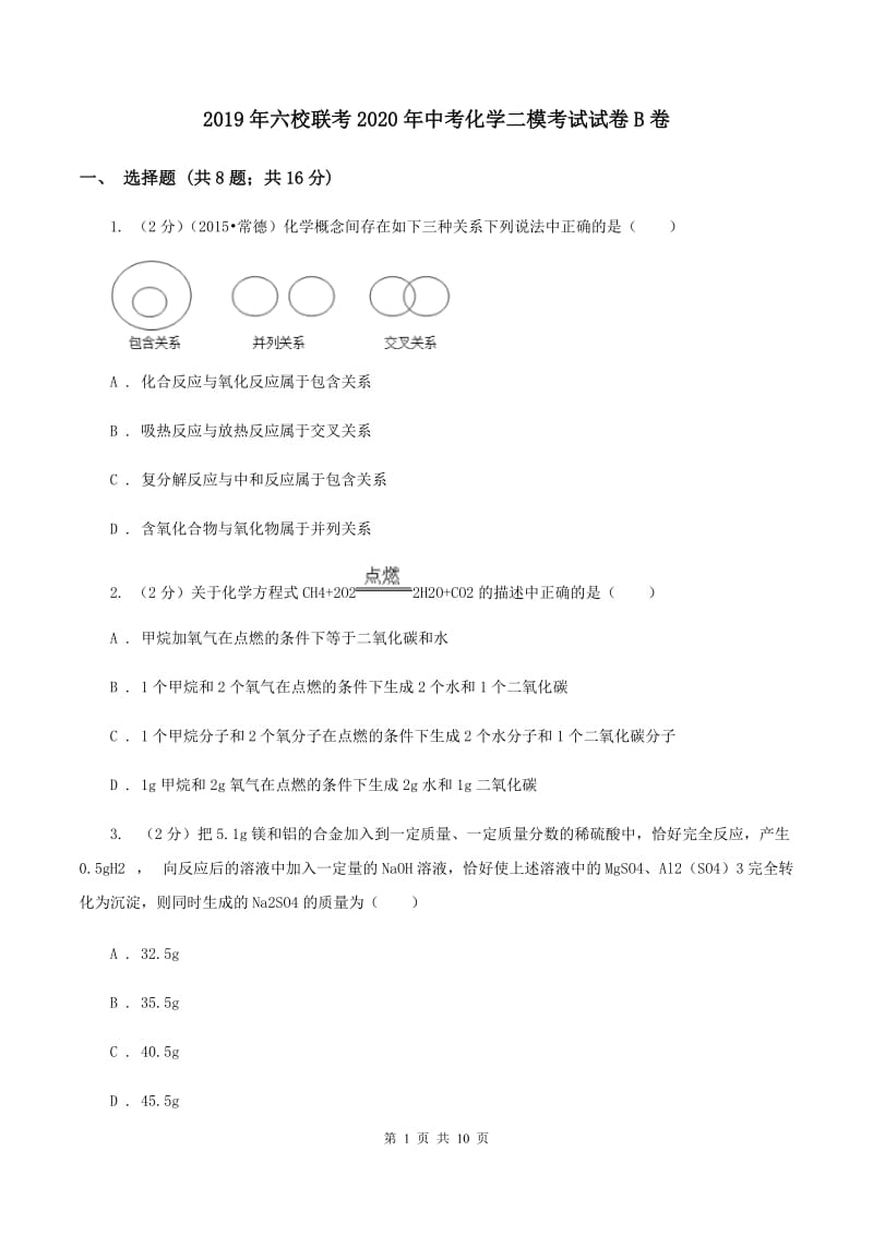 2019年六校联考2020年中考化学二模考试试卷B卷.doc_第1页