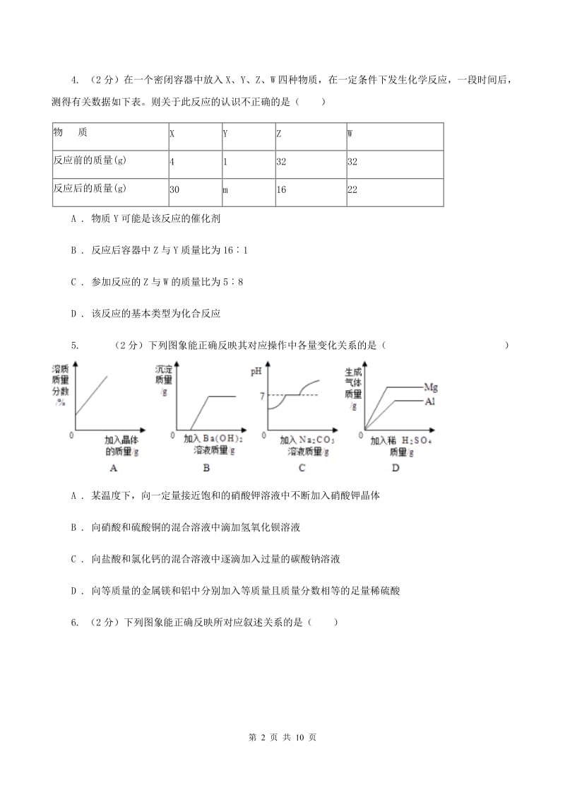 2019年六校联考2020年中考化学二模考试试卷B卷.doc_第2页